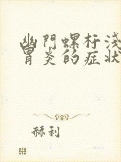 幽门螺杆浅表性胃炎的症状