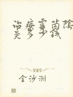 治疗霉菌阴道发炎多少钱