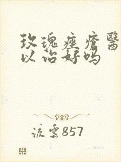 玫瑰痤疮医院可以治好吗