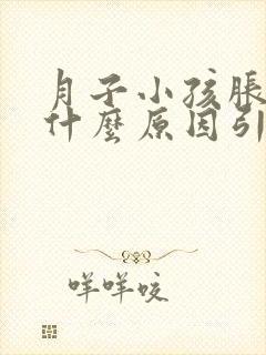 月子小孩胀气是什么原因引起的