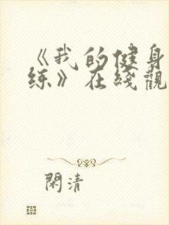 《我的健身男教练》在线观看