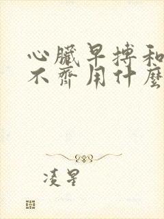 心脏早搏和心律不齐用什么药好