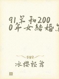 91羊和2000年女结婚怎样封面