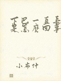 下巴一直长痘痘是怎么回事啊