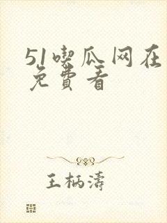 51吃瓜网在线免费看