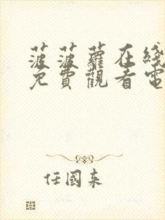 菠菠萝在线观看免费观看电视剧全集