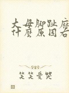 大母脚趾麻木是什么原因右脚