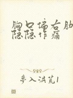 胸口偏右肋骨处隐隐作痛