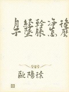 月经干净后小肚子坠胀怎么回事