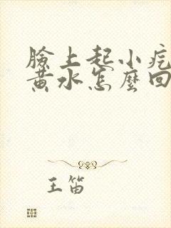 脸上起小疙瘩冒黄水怎么回事