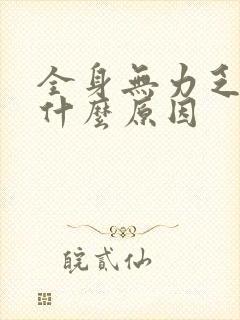 全身无力乏困是什么原因