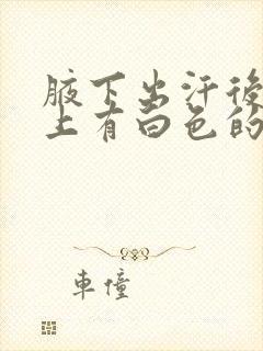 腋下出汗后腋毛上有白色的物体