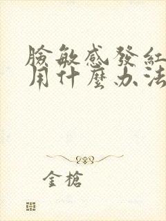 脸敏感发红发痒用什么办法可以好