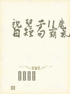 祝儿子11岁生日短句霸气封面