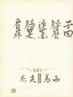 肩膀连脖子的筋疼是怎么回事封面