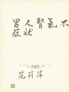 男人肾气不足的症状封面