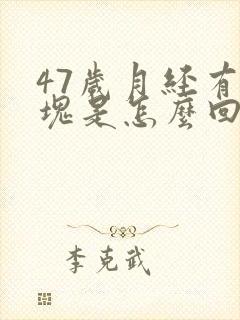 47岁月经有血块是怎么回事