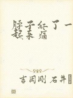 脖子红了一片摸起来痛