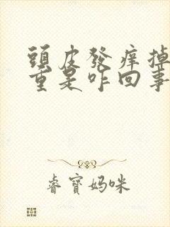 头皮发痒掉发严重是咋回事封面