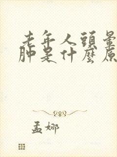 老年人头晕眼睛肿是什么原因引起的吗封面