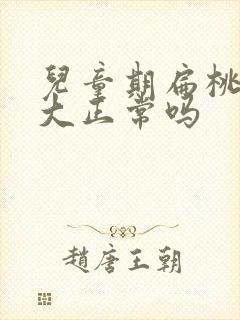 儿童期扁桃体肥大正常吗