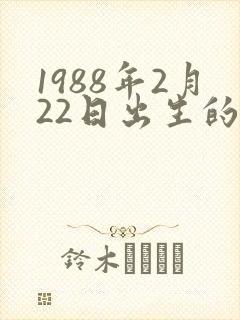 1988年2月22日出生的人命运封面