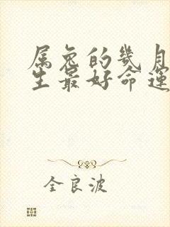 属兔的几月份出生最好命运