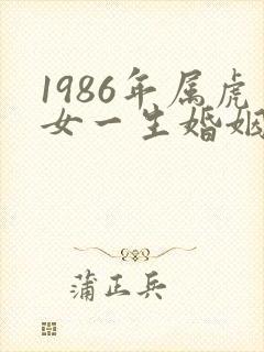 1986年属虎女一生婚姻状况封面