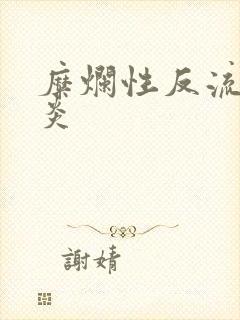 糜烂性反流性胃炎