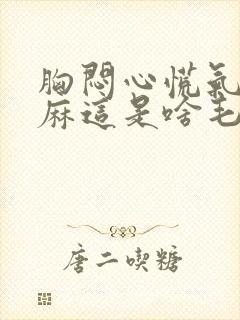 胸闷心慌气短手麻这是啥毛病