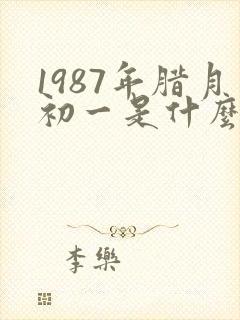 1987年腊月初一是什么命