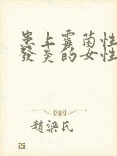 患上霉菌性阴道发炎的女性会有哪些症状