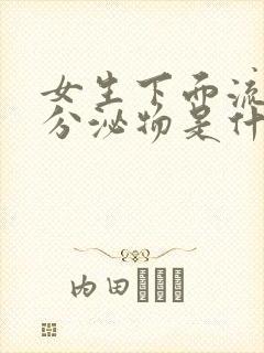 女生下面流褐色分泌物是什么原因没来月经封面