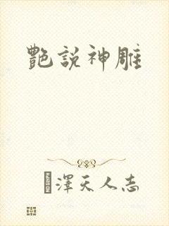 艳说神雕
