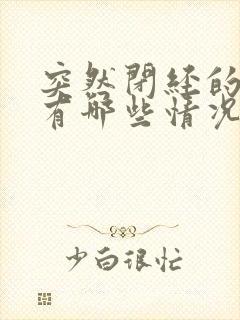 突然闭经的原因有哪些情况