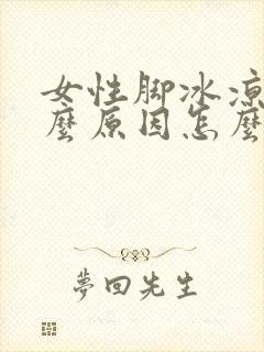 女性脚冰凉是什么原因怎么治疗