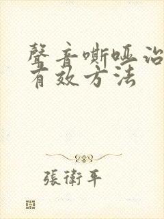 声音嘶哑治疗的有效方法