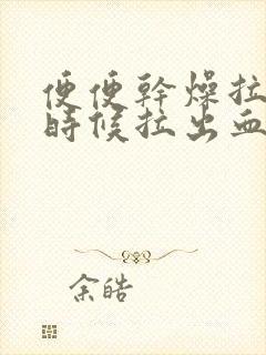 便便干燥拉屎的时候拉出血