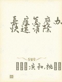 长痘怎么办怎么快速消除