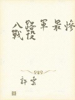 八路军最惨烈的战役封面