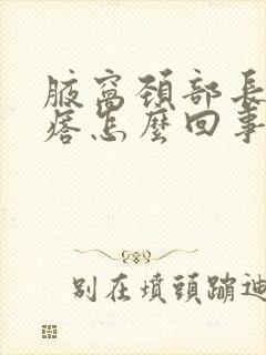 腋窝颈部长肉疙瘩怎么回事