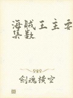 海贼王主要剧情集数