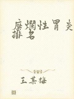 糜烂性胃炎医院排名