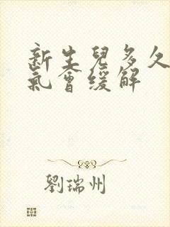 新生儿多久肠胀气会缓解封面