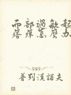 面部过敏起红疙瘩痒怎么办