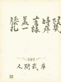 膝盖有时候像针扎一样疼几秒就过