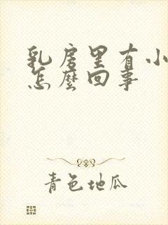 乳房里有小疙瘩怎么回事