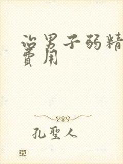 治男子弱精症的费用封面