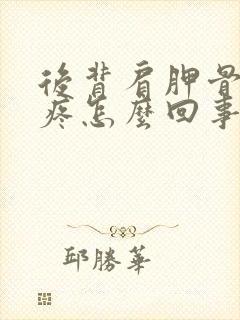 后背肩胛骨旁边疼怎么回事