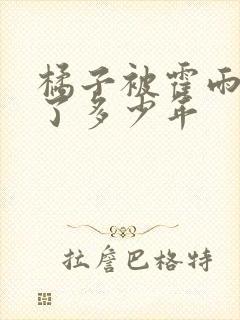 橘子被霍雨浩吃了多少年封面